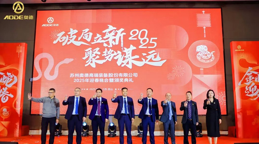 奧德迎春晚會(huì)暨頒獎(jiǎng)慶典盛大舉行，蛇舞四海2025！